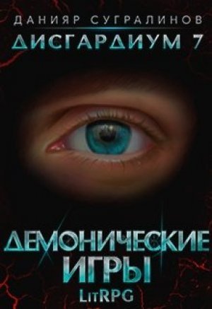 постер аудиокниги Демонические игры. Том 2 - Данияр Сугралинов