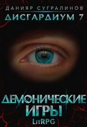 постер аудиокниги Демонические игры. Том 2 - Данияр Сугралинов