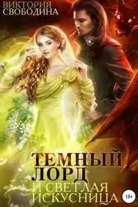 постер аудиокниги Темный лорд и светлая искусница - Виктория Свободина