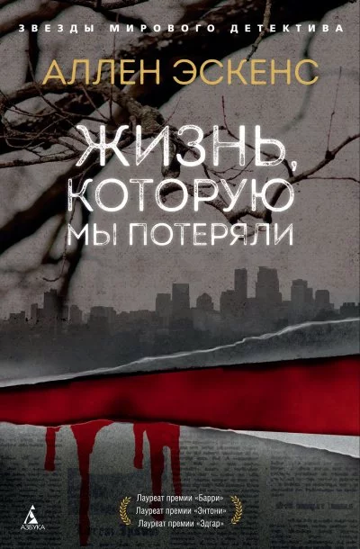 постер аудиокниги Жизнь, которую мы потеряли - Аллен Эскенс