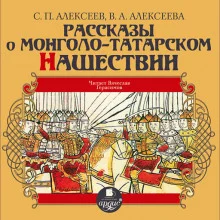 постер аудиокниги Рассказы о монголо-татарском нашествии