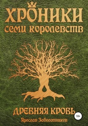 постер аудиокниги Хроники семи королевств 1. Древняя кровь - Ярослав Заболотников