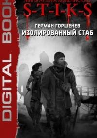 постер аудиокниги S-T-I-K-S. Изолированный стаб