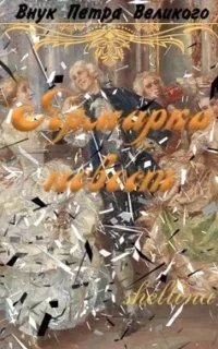 Внук Петра Великого 3. Ярмарка невест - О.Шеллина (shellina)