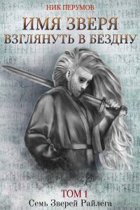 постер аудиокниги Семь Зверей Райлега 3. Имя Зверя. Взглянуть в бездну - Ник Перумов