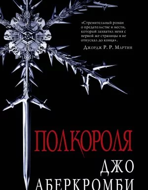 постер аудиокниги Море Осколков 1. Полкороля - Джо Аберкромби