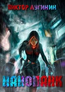 постер аудиокниги Нанопанк