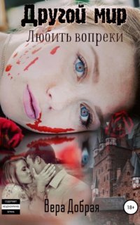 Другой мир 3. Любить вопреки - Вера Добрая