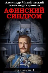 постер аудиокниги Путь в Царьград 2 Афинский синдром - Александр Михайловский