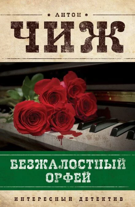 постер аудиокниги Безжалостный Орфей - Антон Чиж