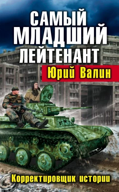 постер аудиокниги Корректировщик истории - Юрий Валин