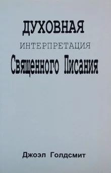 постер аудиокниги Духовная интерпретация Священного Писания