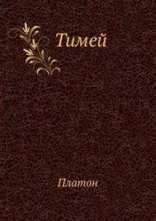 постер аудиокниги Тимей. Комментарии А. Ф. Лосева