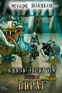 постер аудиокниги Квази Эпсилон 2. Пират - Эдуард Поляков