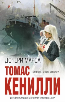 постер аудиокниги Дочери Марса
