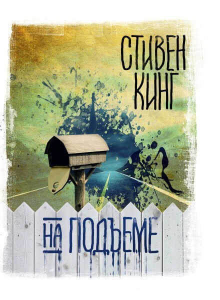 постер аудиокниги На подъеме - Стивен Кинг
