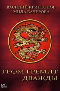 Гром гремит дважды 3. Гамбит - Мила Бачурова