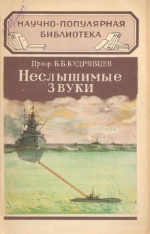 постер аудиокниги Неслышимые звуки