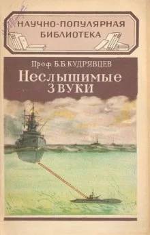 постер аудиокниги Неслышимые звуки