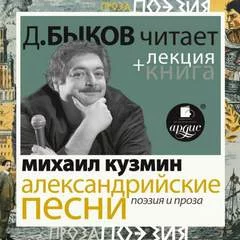 постер аудиокниги Александрийские песни. Поэзия и проза + лекция Дмитрия Быкова - Кузмин Михаил