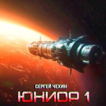 постер аудиокниги Юниор-1