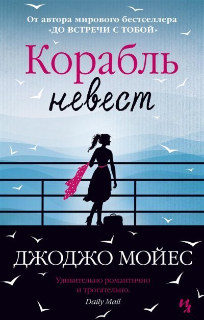 Корабль невест - Джоджо Мойес