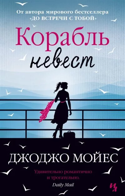 постер аудиокниги Корабль невест - Джоджо Мойес