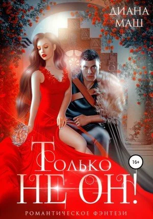 постер аудиокниги Только не он! или Как выжить в академии? - Маш Диана