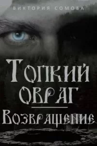 постер аудиокниги Топкий овраг 2. Возвращение - Виктория Сомова