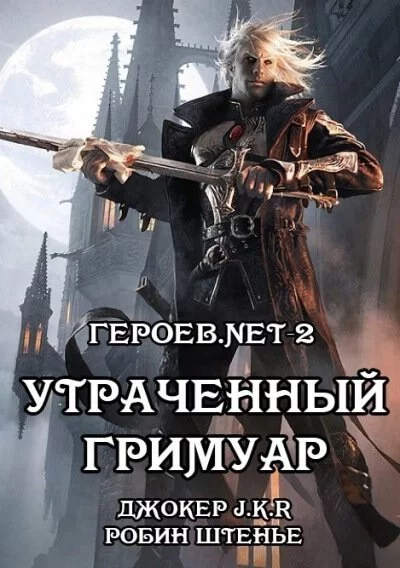 постер аудиокниги Утраченный гримуар - Владимир Батаев, Робин Штенье