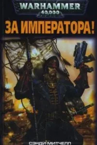 постер аудиокниги Кайафас Каин 1 За Императора! - Сэнди Митчелл