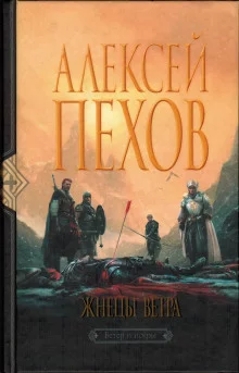 постер аудиокниги Жнецы ветра