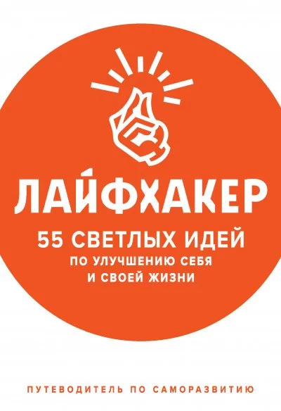 постер аудиокниги 55 светлых идей по улучшению себя и своей жизни. Путеводитель по саморазвитию - Лайфхакер