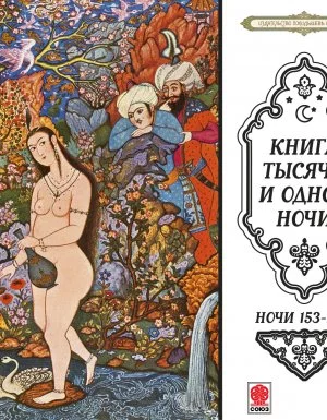 постер аудиокниги Сказки тысячи и одной ночи. Ночи 153-203 - Неизвестно