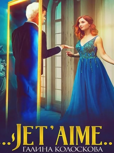 постер аудиокниги Jet\'aime - Галина Колоскова