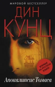 постер аудиокниги Апокалипсис Томаса