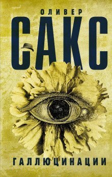 постер аудиокниги Галлюцинации