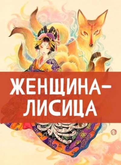 постер аудиокниги Женщина-лисица