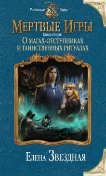 постер аудиокниги О магах-отступниках и таинственных ритуалах