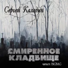 постер аудиокниги Смиренное кладбище
