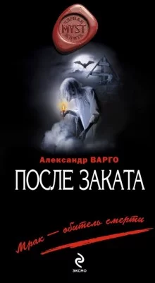 постер аудиокниги После заката
