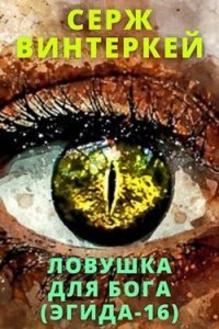 постер аудиокниги Эгида 16. Ловушка для бога - Серж Винтеркей