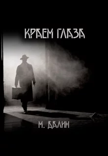 постер аудиокниги Краем глаза