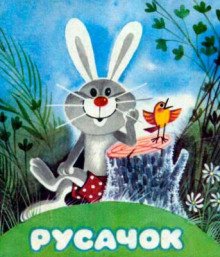 постер аудиокниги Русачок