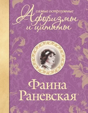 постер аудиокниги Самые остроумные афоризмы и цитаты - Фаина Раневская