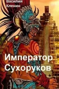 постер аудиокниги Император Сухоруков - Василий Кленин