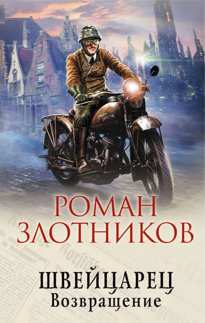 постер аудиокниги Возвращение - Роман Злотников