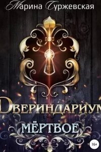постер аудиокниги Двериндариум 1. Мертвое - Марина Суржевская