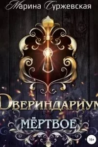 постер аудиокниги Двериндариум 1. Мертвое - Марина Суржевская