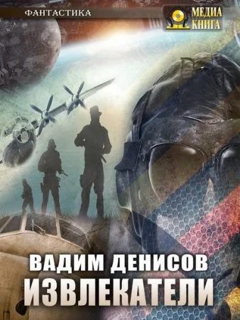 постер аудиокниги Извлекатели. Группа «Сибирь»